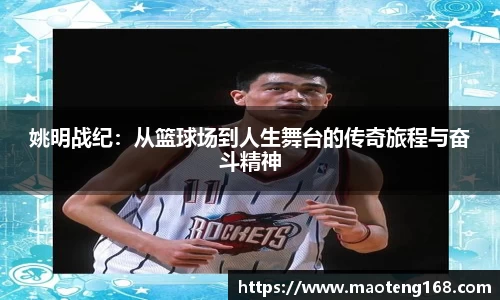 姚明战纪：从篮球场到人生舞台的传奇旅程与奋斗精神