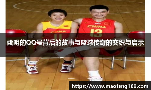 姚明的QQ号背后的故事与篮球传奇的交织与启示