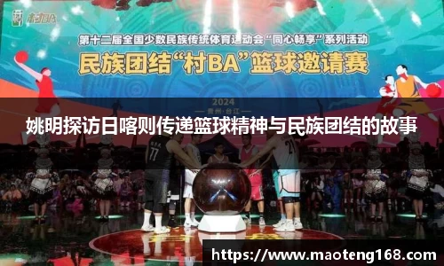 姚明探访日喀则传递篮球精神与民族团结的故事