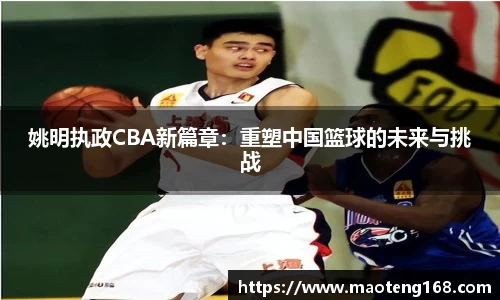 姚明执政CBA新篇章：重塑中国篮球的未来与挑战
