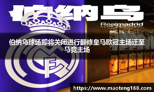 伯纳乌球场即将关闭进行翻修皇马欧冠主场迁至马竞主场