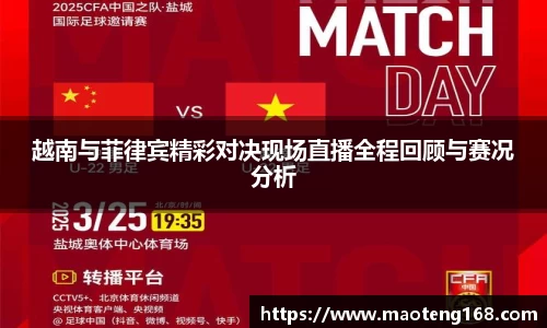 越南与菲律宾精彩对决现场直播全程回顾与赛况分析