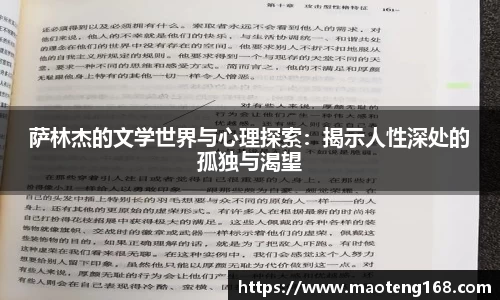 萨林杰的文学世界与心理探索：揭示人性深处的孤独与渴望
