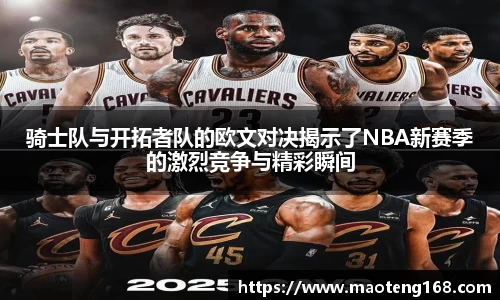 骑士队与开拓者队的欧文对决揭示了NBA新赛季的激烈竞争与精彩瞬间