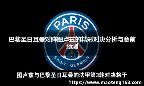巴黎圣日耳曼对阵图卢兹的精彩对决分析与赛前预测