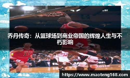 乔丹传奇：从篮球场到商业帝国的辉煌人生与不朽影响